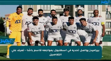 بيراميدز يواصل تحديه في إسطنبول بمواجهة قاسم باشا – تعرف على التفاصيل